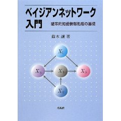 拙書「ベイジアンネットワーク入門」培風館(2009年7月)